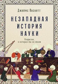 Купить Незападная история науки. Открытия, о которых мы не знали — Фото №1