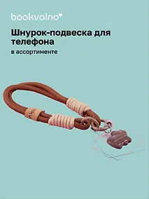 Купить Шнурок-подвеска для телефона Капибара (12-Zetai-02) — Фото №1