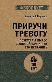 Купить Приручи тревогу. Почему ты вырос беспокойным и как это исправить — Фото №1