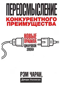 Купить Переосмысление конкурентного преимущества: Новые правила цифровой эпохи — Фото №1