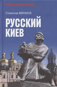 Купить Русский Киев — Фото №1