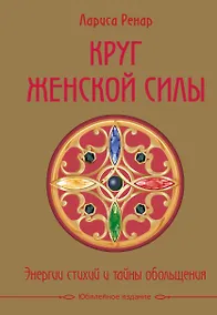 Купить Круг женской силы. Энергии стихий и тайны обольщения — Фото №1