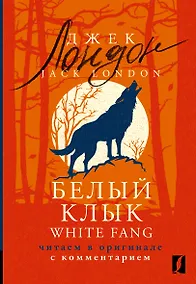 Купить Белый Клык / White Fang: читаем в оригинале с комментарием — Фото №1