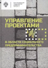Купить Управление проектами в области социального предпринимательства: учебное пособие — Фото №1