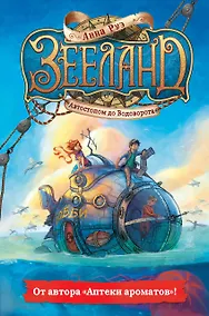 Купить Зееланд. Автостопом до Водоворота — Фото №1