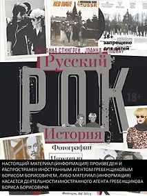 Купить Русский рок История. Фотографии. Интервью. Документы — Фото №1