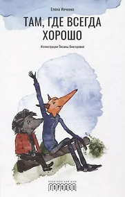 Купить Там, где всегда хорошо — Фото №1