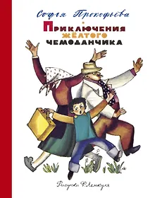 Купить Приключения жёлтого чемоданчика — Фото №1