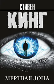Купить Мертвая зона — Фото №1