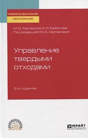 Купить Управление твердыми отходами. Учебное пособие для СПО — Фото №1