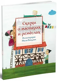Купить Сказки о мастерах и ремеслах — Фото №1