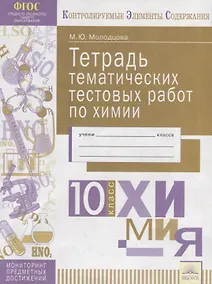 Купить Тетрадь тематических тестовых работ по химии. 10 класс — Фото №1