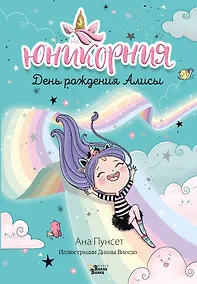 Купить Юникорния. День рождения Алисы — Фото №1