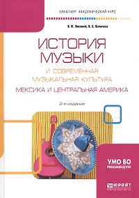 Купить История музыки и современная музыкальная культура. Мексика и Центральная Америка. Учебное пособие для вузов — Фото №1