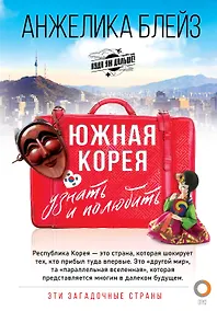 Купить Южная Корея: узнать и полюбить — Фото №1