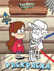 Купить Гравити Фолз. Раскраска (с наклейками) № 3 (Диппер в кепке. Цветная) — Фото №1