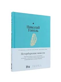 Купить Петербургские повести — Фото №1