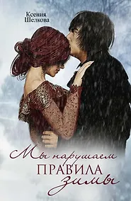 Купить Мы нарушаем правила зимы. Книга третья — Фото №1