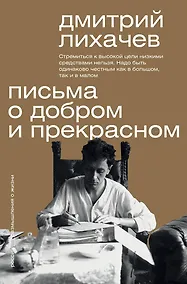 Купить Письма о добром и прекрасном — Фото №1