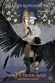 Купить Падшее королевство. 2. Свет в твоей душе — Фото №1