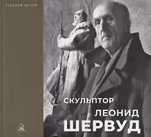Купить Скульптор Леонид Шервуд. К 150-летию со дня рождения — Фото №1