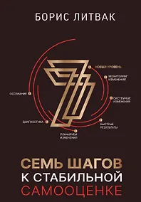 Купить 7 шагов к стабильной самооценке — Фото №1