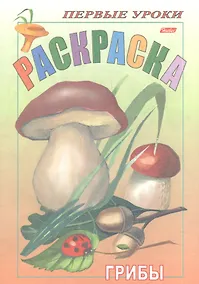 Купить Р Грибы (мПервУр) — Фото №1