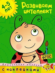 Купить Развиваем интеллект (4-5 лет) — Фото №1