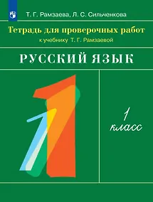Купить Русский язык. 1 класс. Тетрадь для проверочных работ — Фото №1