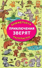 Купить Приключения зверят. Виммельбух-раскраска — Фото №1