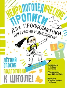 Купить Нейрологопедические прописи для профилактики дисграфии и дислексии — Фото №1