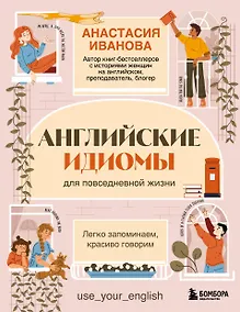 Купить Английские идиомы для повседневной жизни. Легко запоминаем, красиво говорим — Фото №1