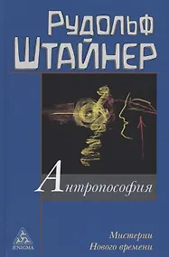 Купить Антропософия и Мистерии Нового времени — Фото №1