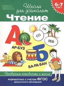 Купить Чтение. Проверяем готовность к школе — Фото №1