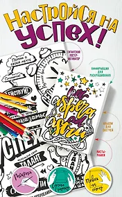 Купить Настройся на успех! Мотиваторы, притягивающие удачу — Фото №1
