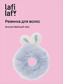 Купить Резиночка Ушки кролика (искусственный мех), Lafilaf — Фото №1