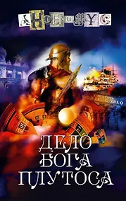 Купить Дело бога Плутоса: роман — Фото №1