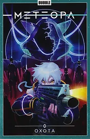 Купить Комикс Метеора Т.4 Охота (м) Худаев — Фото №1