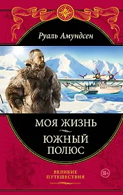 Купить Моя жизнь.Южный полюс — Фото №1