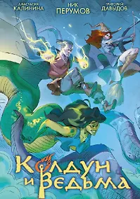 Купить Колдун и Ведьма — Фото №1