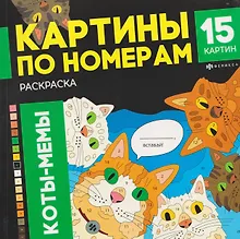Купить Кото-мемы. Раскраска — Фото №1