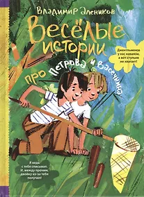 Купить Веселые истории про Петрова и Васечкина — Фото №1