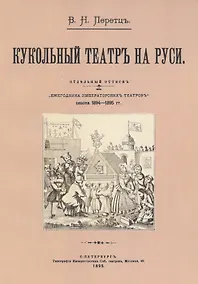 Купить Кукольный театр на руси — Фото №1