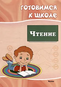 Купить Готовимся к школе. Чтение — Фото №1
