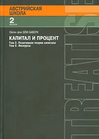 Купить Капитал и процент. Том 2. Позитивная теория капитала. Том 3. Экскурсы — Фото №1