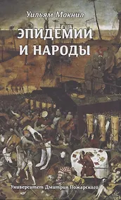 Купить Эпидемии и народы — Фото №1