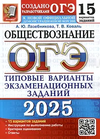 Купить ОГЭ 2025. Обществознание. 15 вариантов. Типовые варианты экзаменационных заданий — Фото №1