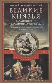 Купить Великие князья Владимирские и ВладимироМосковские. Великие и удельные князья Северной Руси в татарский период с 1238 по 1505 г. Биографические очерки по первоисточникам и главнейшим пособиям. — Фото №1