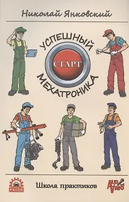 Купить Успешный старт мехатроника — Фото №1