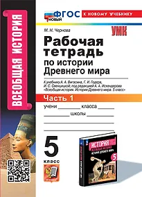 Купить Рабочая тетрадь по истории Древнего мира. В 2-х частях. Часть 1: 5 класс: к учебнику А.А. Вигасина и др., под ред. А.А. Искендерова "Всеобщая история. История древнего мира. 5 класс". ФГОС НОВЫЙ (к новому учебнику) — Фото №1